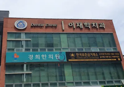 이재학치과의원 — 업체가 네이버 플레이스에 올린 사진 1