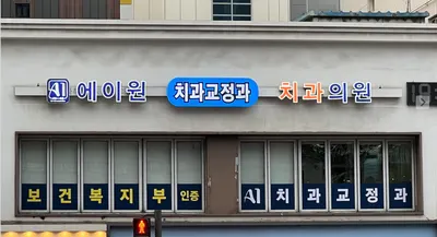 에이원 치과교정과 치과의원 — 업체가 네이버 플레이스에 올린 사진 1