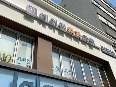 에이원 치과교정과 치과의원 — 업체가 네이버 플레이스에 올린 사진 2