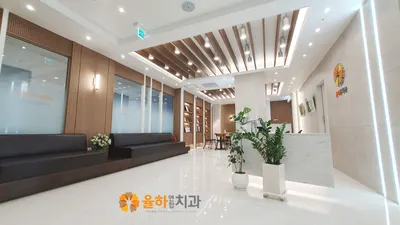 율하연합치과의원 — 업체가 네이버 플레이스에 올린 사진 1