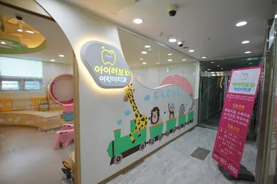 아이러브치과의원 — 업체가 네이버 플레이스에 올린 사진 2