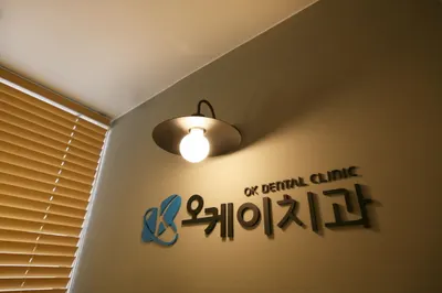 오케이치과의원 — 업체가 네이버 플레이스에 올린 사진 1