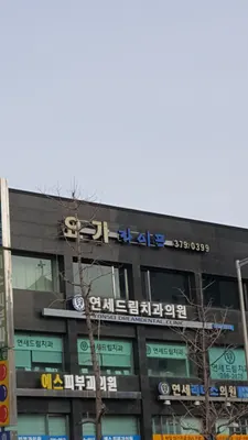 연세드림치과의원 — 업체가 네이버 플레이스에 올린 사진 1