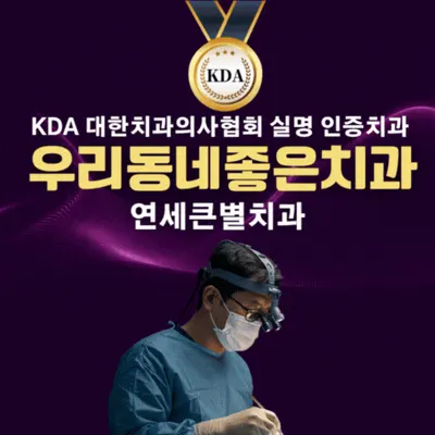 연세큰별치과교정과치과의원 — 업체가 네이버 플레이스에 올린 사진 1