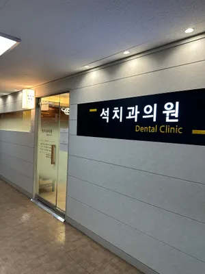 석치과의원 — 업체가 네이버 플레이스에 올린 사진 1