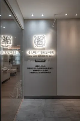 서울바른치과교정과치과의원 — 업체가 네이버 플레이스에 올린 사진 2