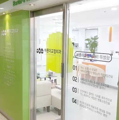 바른이치과교정과치과의원 — 업체가 네이버 플레이스에 올린 사진 2