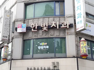 한빛치과의원 — 업체가 네이버 플레이스에 올린 사진 1