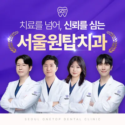 서울원탑치과의원 동대문점 — 업체가 네이버 플레이스에 올린 사진 1