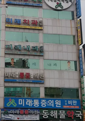 미래치과의원 — 업체가 네이버 플레이스에 올린 사진 1