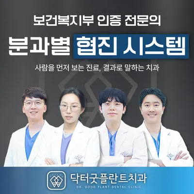 닥터굿플란트치과의원 — 업체가 네이버 플레이스에 올린 사진 1