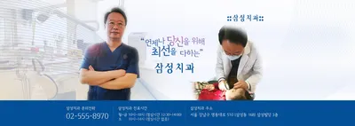 삼성치과의원 — 업체가 네이버 플레이스에 올린 사진 1