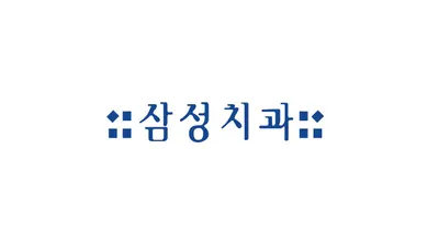 삼성치과의원 — 업체가 네이버 플레이스에 올린 사진 2