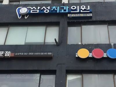 삼성치과의원 — 업체가 네이버 플레이스에 올린 사진 3
