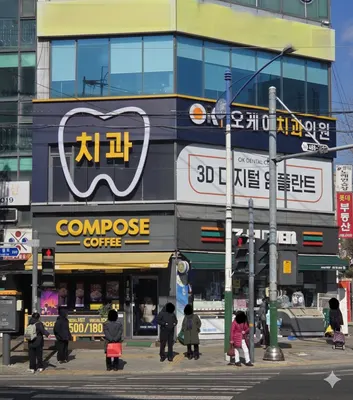 오케이치과의원 — 업체가 네이버 플레이스에 올린 사진 3