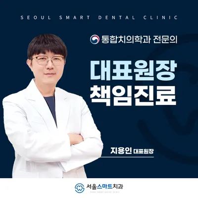 서울스마트치과의원 — 업체가 네이버 플레이스에 올린 사진 1