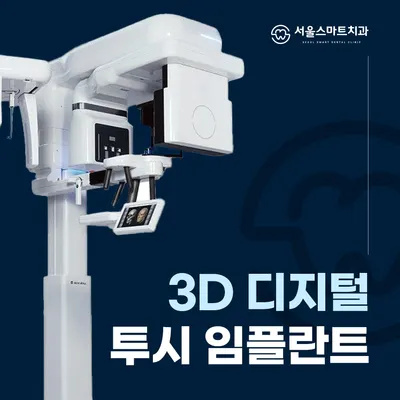 서울스마트치과의원 — 업체가 네이버 플레이스에 올린 사진 3