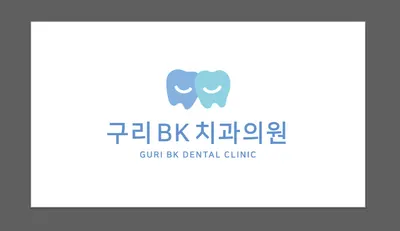 구리비케이치과의원 — 업체가 네이버 플레이스에 올린 사진 1