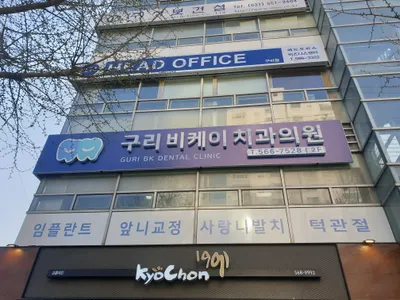 구리비케이치과의원 — 업체가 네이버 플레이스에 올린 사진 2
