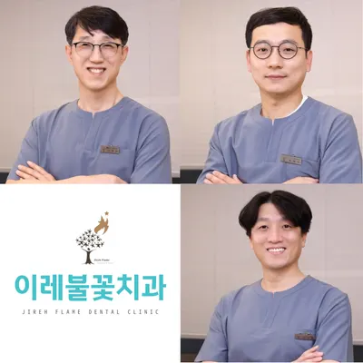 이레불꽃치과의원 — 업체가 네이버 플레이스에 올린 사진 1