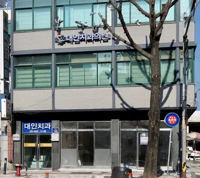 대인치과의원 — 업체가 네이버 플레이스에 올린 사진 1