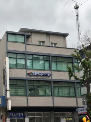 대인치과의원 — 업체가 네이버 플레이스에 올린 사진 2