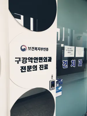 김승룡건치과의원 — 업체가 네이버 플레이스에 올린 사진 2