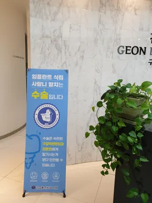 김승룡건치과의원 — 업체가 네이버 플레이스에 올린 사진 3