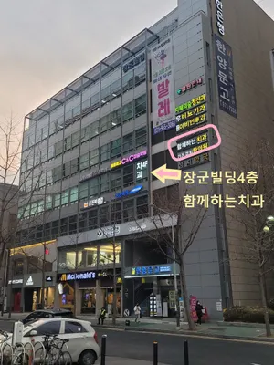 함께하는치과의원 — 업체가 네이버 플레이스에 올린 사진 2