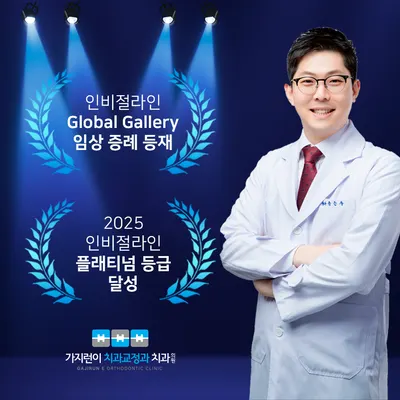 가지런이치과교정과치과의원 — 업체가 네이버 플레이스에 올린 사진 1