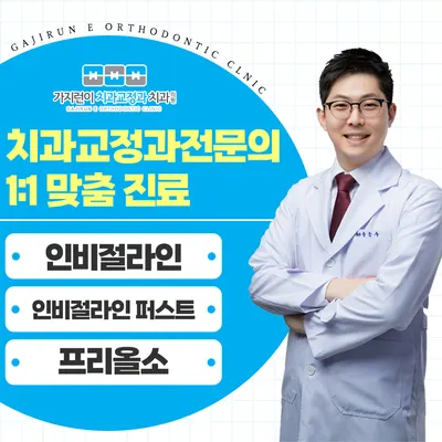 가지런이치과교정과치과의원 — 업체가 네이버 플레이스에 올린 사진 2