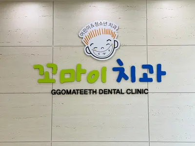 오치꼬마이치과의원 — 업체가 네이버 플레이스에 올린 사진 1