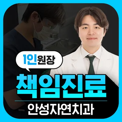 안성자연치과의원 — 업체가 네이버 플레이스에 올린 사진 2
