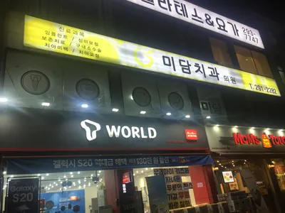 미담치과의원 — 업체가 네이버 플레이스에 올린 사진 1