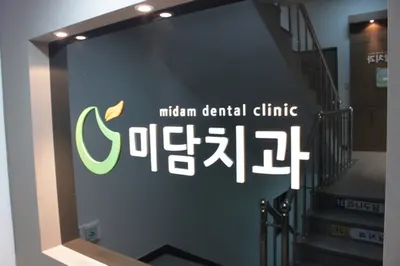 미담치과의원 — 업체가 네이버 플레이스에 올린 사진 2