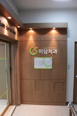 미담치과의원 — 업체가 네이버 플레이스에 올린 사진 3
