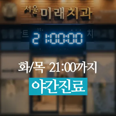서울미래치과의원 — 업체가 네이버 플레이스에 올린 사진 2