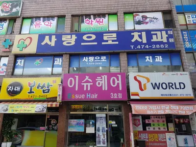 사랑으로치과의원 — 업체가 네이버 플레이스에 올린 사진 1