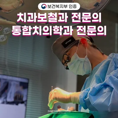 크라운치과보철과치과의원 — 업체가 네이버 플레이스에 올린 사진 1