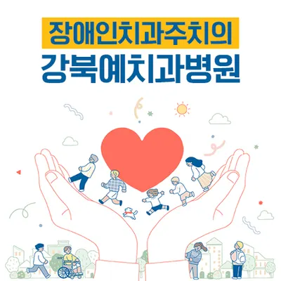 노원 강북예치과병원 — 업체가 네이버 플레이스에 올린 사진 3