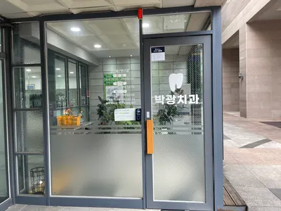 박광치과의원 — 업체가 네이버 플레이스에 올린 사진 1