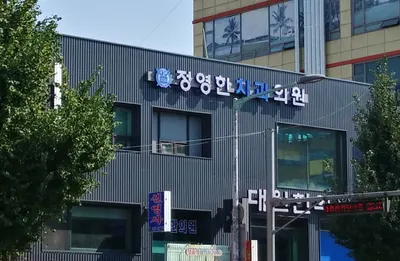 서울바른정치과의원 — 업체가 네이버 플레이스에 올린 사진 1