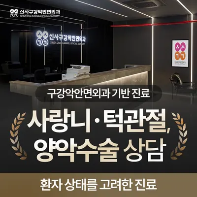 신사구강악안면외과치과의원 — 업체가 네이버 플레이스에 올린 사진 2