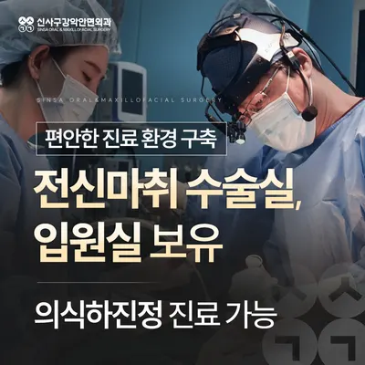 신사구강악안면외과치과의원 — 업체가 네이버 플레이스에 올린 사진 3