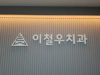 이철우치과의원 — 업체가 네이버 플레이스에 올린 사진 1