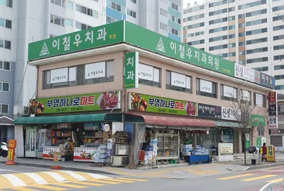이철우치과의원 — 업체가 네이버 플레이스에 올린 사진 2