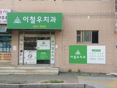 이철우치과의원 — 업체가 네이버 플레이스에 올린 사진 3