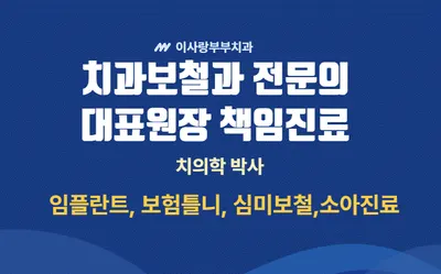 이사랑부부치과의원 — 업체가 네이버 플레이스에 올린 사진 1
