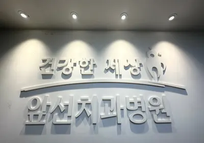 건강한세상앞선치과병원 — 업체가 네이버 플레이스에 올린 사진 1