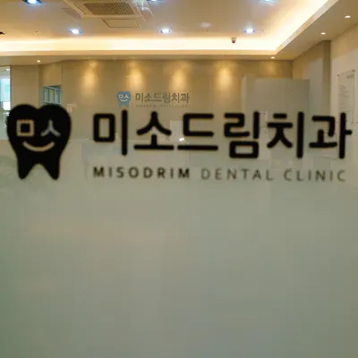 미소드림치과의원 — 업체가 네이버 플레이스에 올린 사진 1
